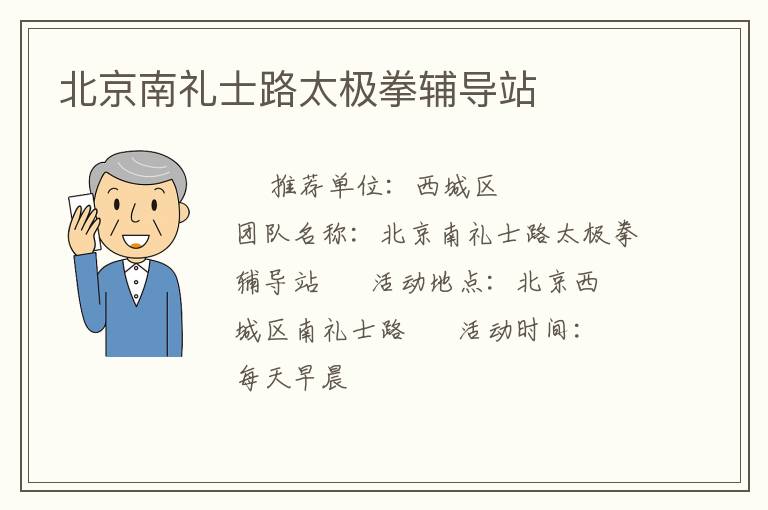 北京南礼士路太极拳辅导站