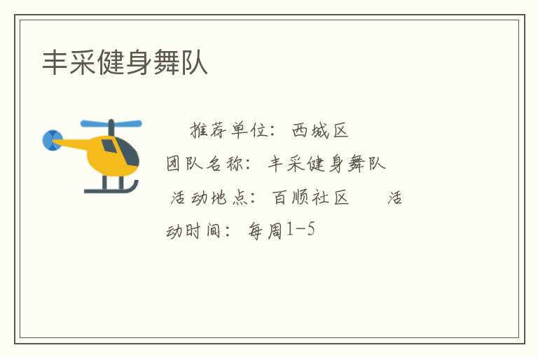 丰采健身舞队