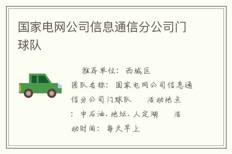 国家电网公司信息通信分公司门球队