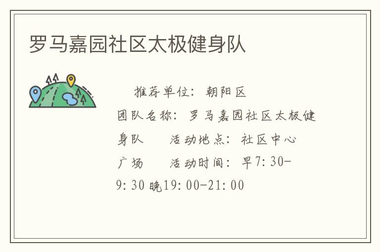 罗马嘉园社区太极健身队
