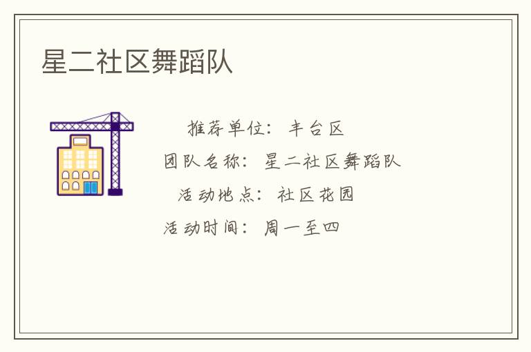 星二社区舞蹈队