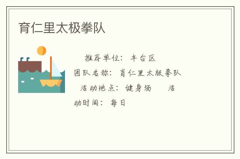育仁里太极拳队