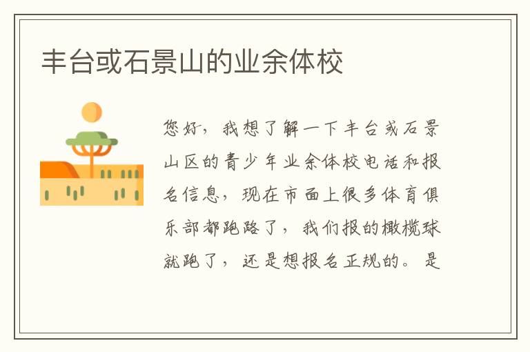 丰台或石景山的业余体校