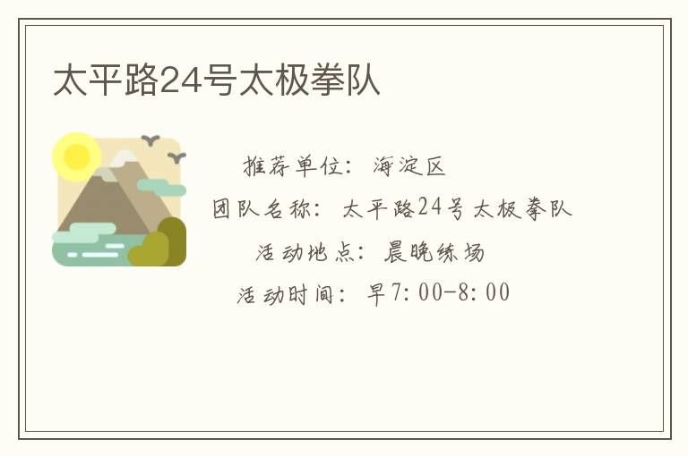 太平路24号太极拳队