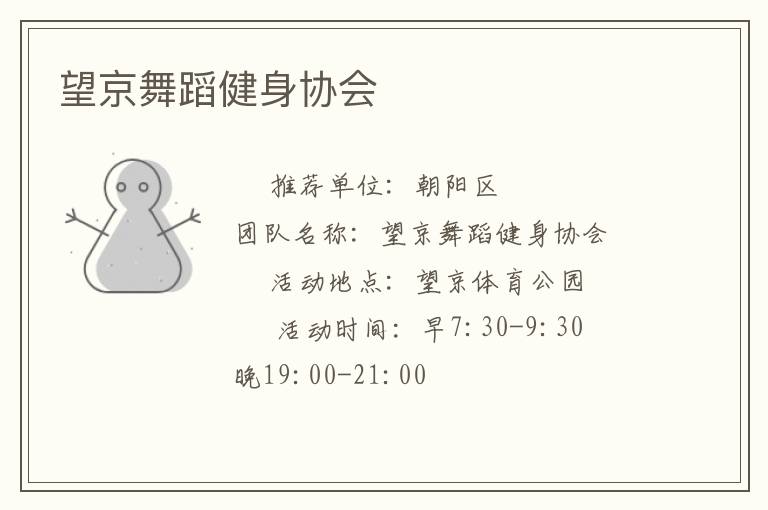 望京舞蹈健身协会