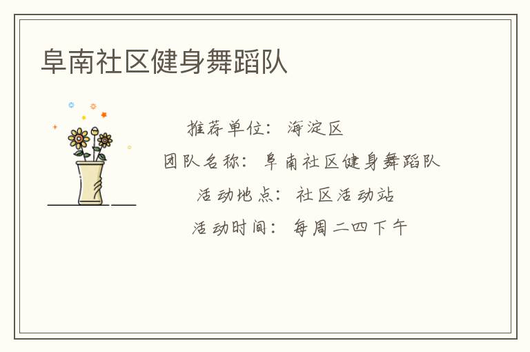 阜南社区健身舞蹈队