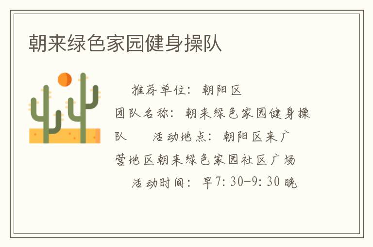 朝来绿色家园健身操队