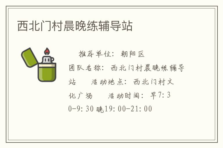 西北门村晨晚练辅导站