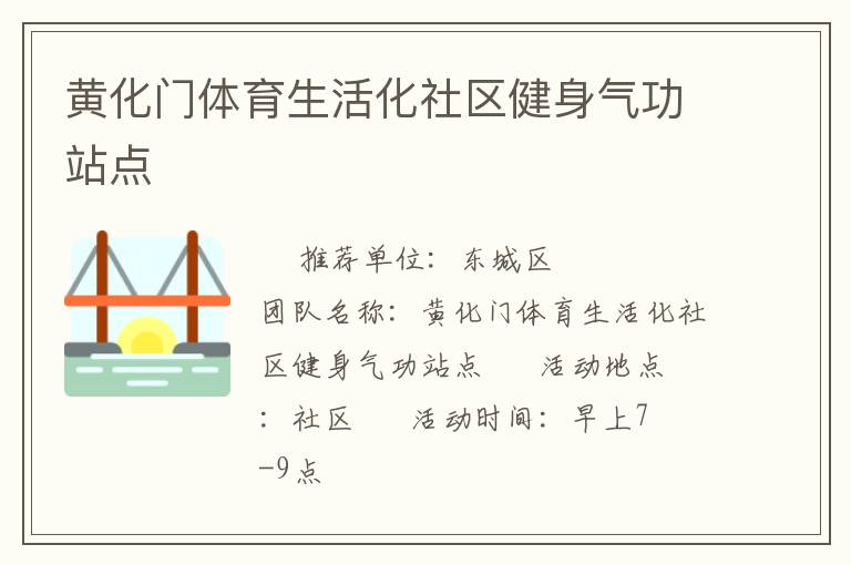 黄化门体育生活化社区健身气功站点