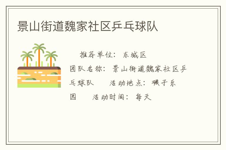 景山街道魏家社区乒乓球队