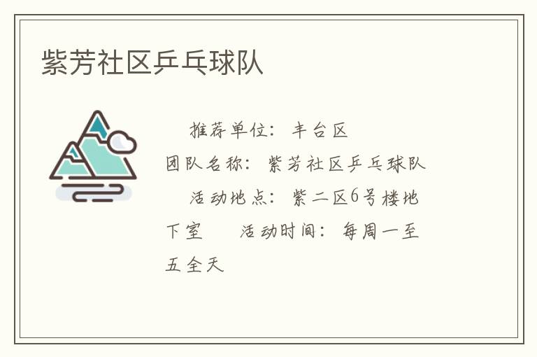 紫芳社区乒乓球队