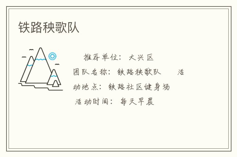 铁路秧歌队