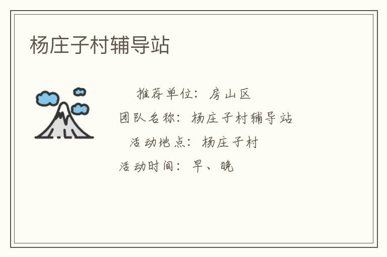 杨庄子村辅导站