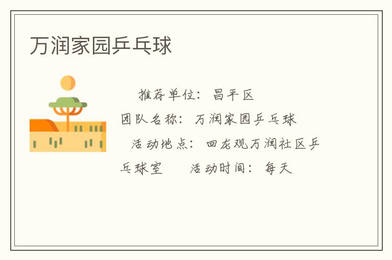 万润家园乒乓球