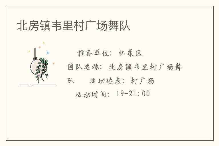 北房镇韦里村广场舞队