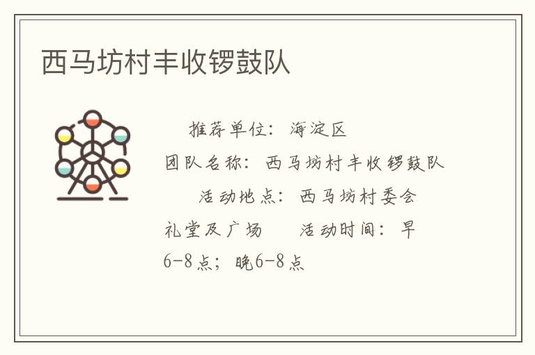 西马坊村丰收锣鼓队