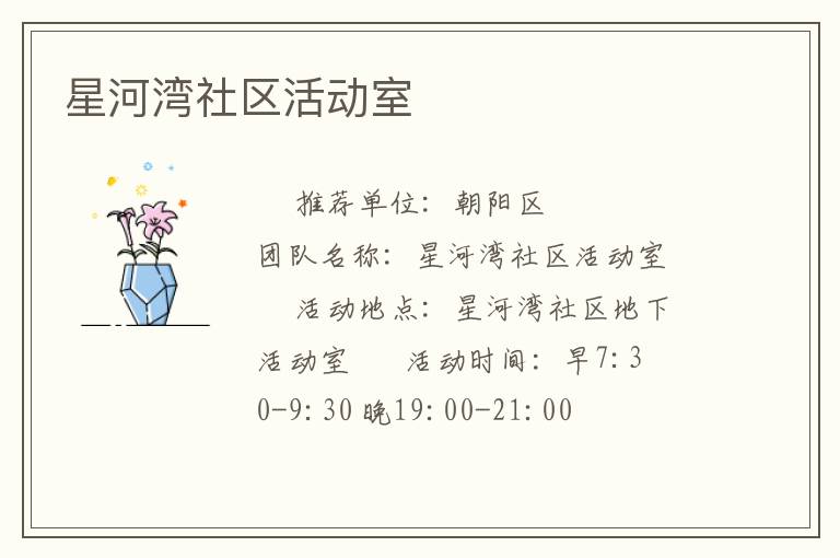 星河湾社区活动室