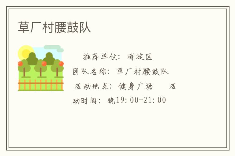 草厂村腰鼓队