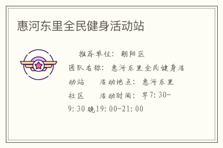 惠河东里全民健身活动站