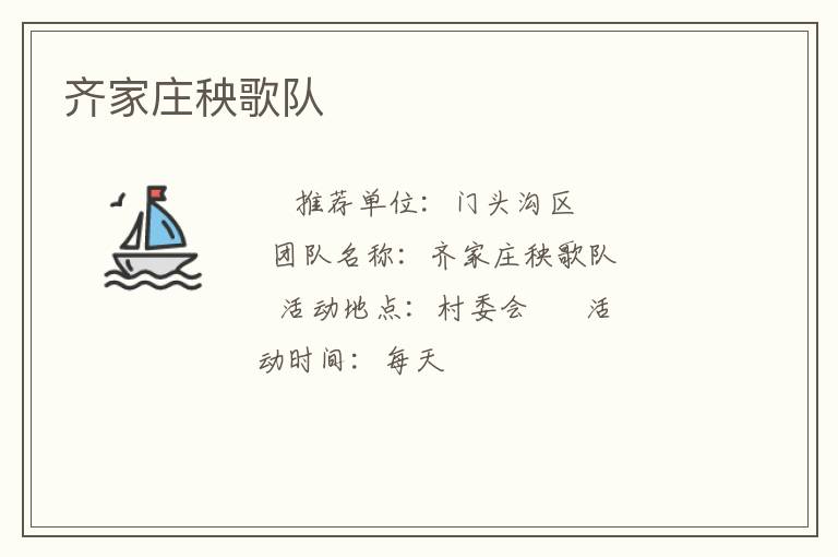 齐家庄秧歌队