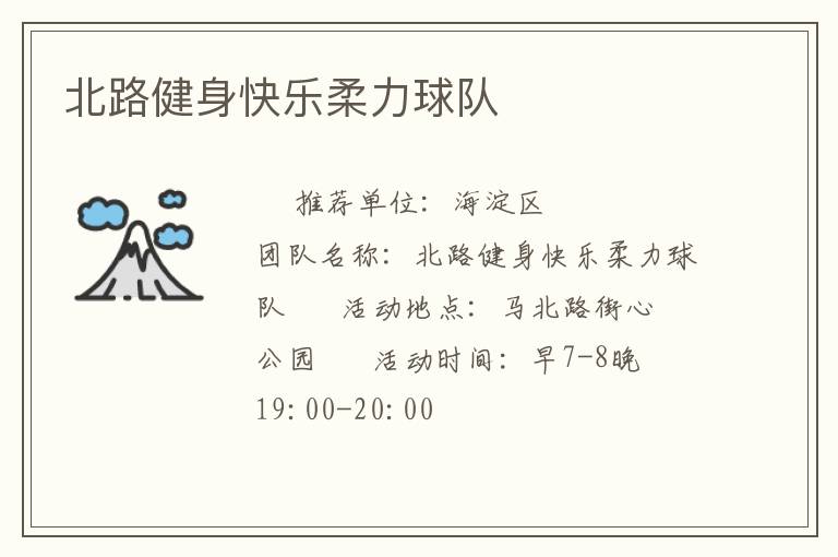 北路健身快乐柔力球队