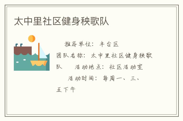 太中里社区健身秧歌队