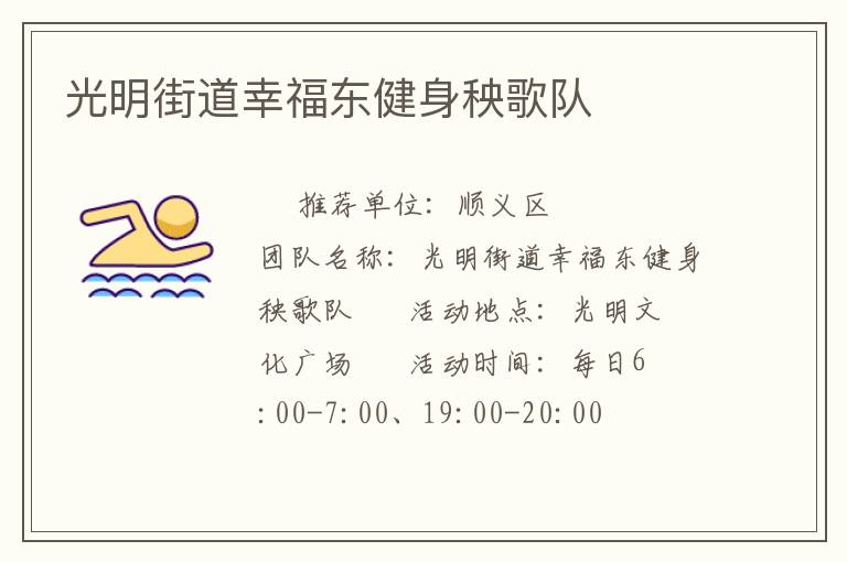 光明街道幸福东健身秧歌队
