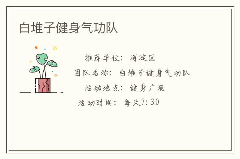 白堆子健身气功队
