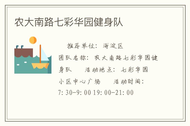 农大南路七彩华园健身队