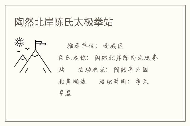 陶然北岸陈氏太极拳站