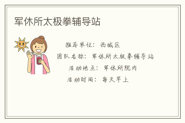 军休所太极拳辅导站