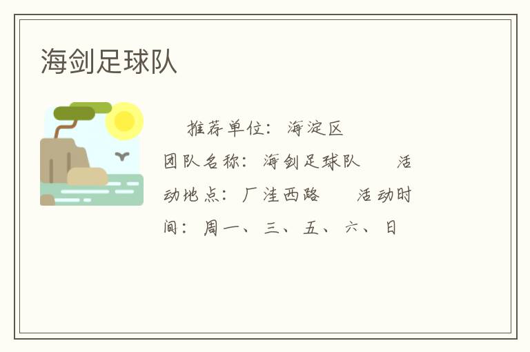海剑足球队