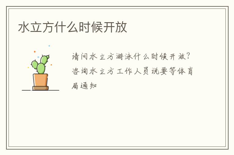 水立方什么时候开放