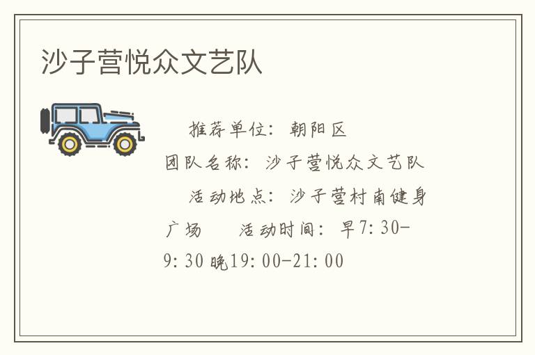 沙子营悦众文艺队