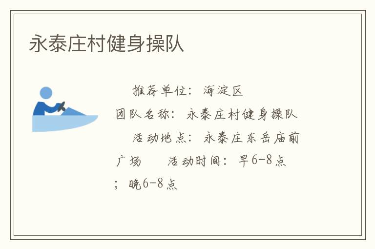 永泰庄村健身操队