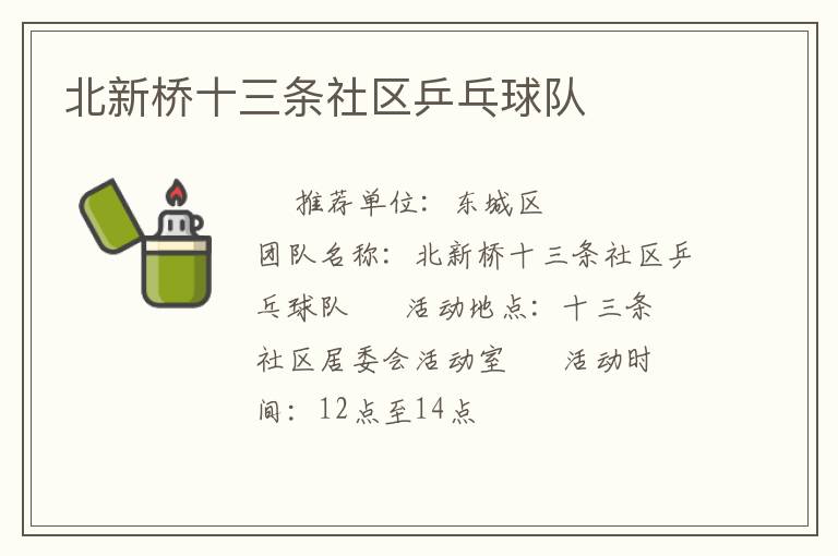 北新桥十三条社区乒乓球队