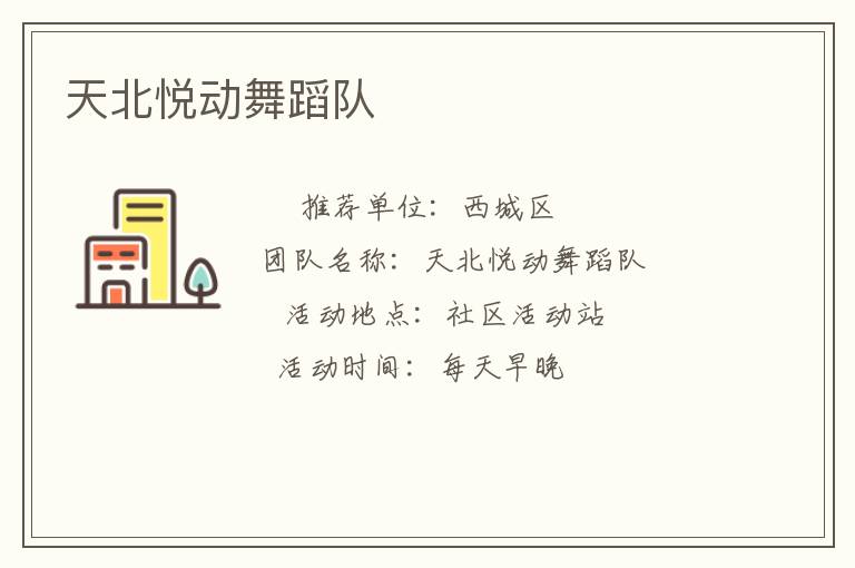 天北悦动舞蹈队