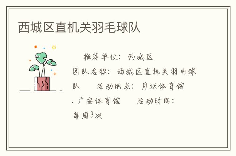 西城区直机关羽毛球队