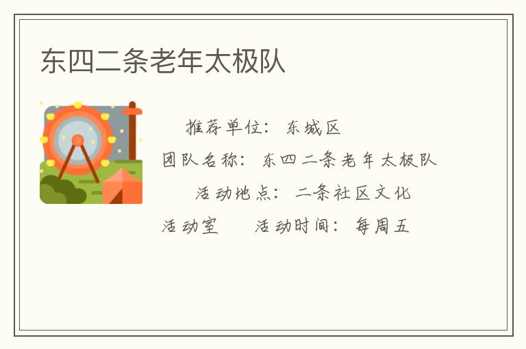 东四二条老年太极队