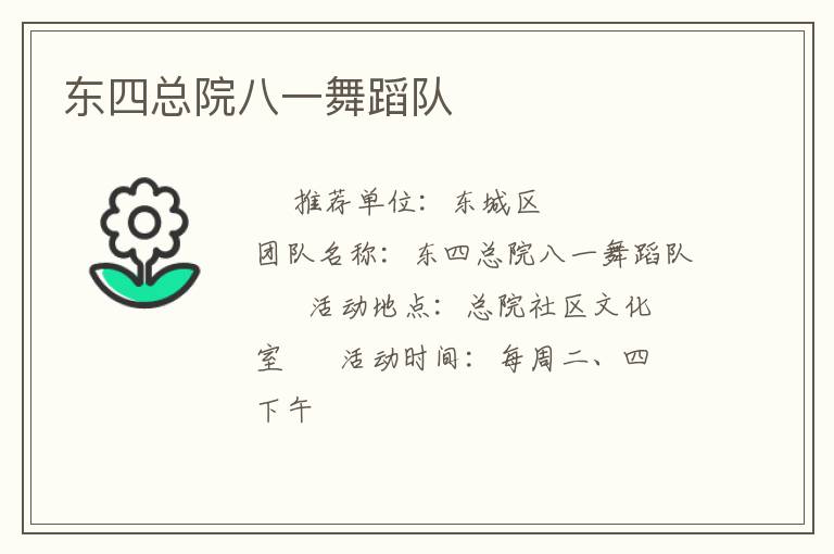 东四总院八一舞蹈队