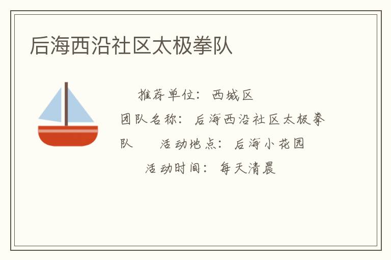 后海西沿社区太极拳队