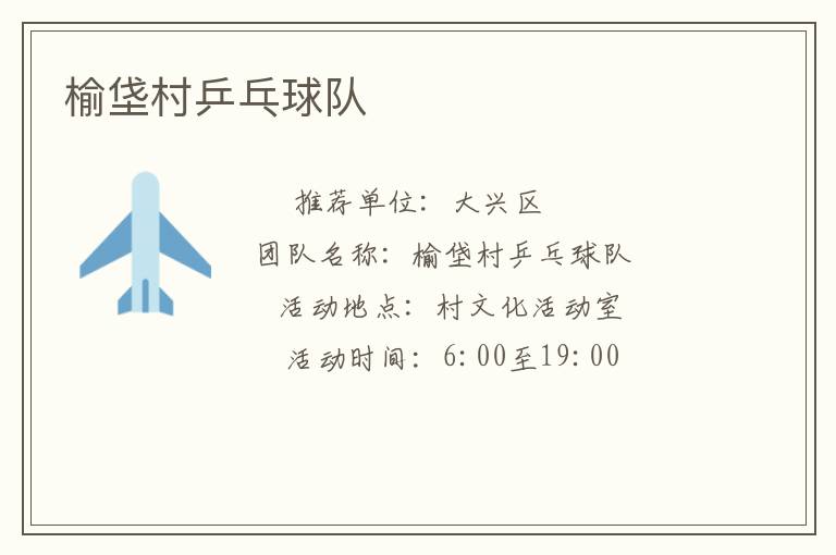 榆垡村乒乓球队