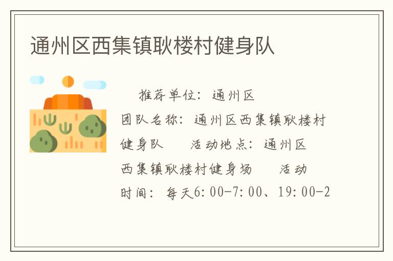 通州区西集镇耿楼村健身队