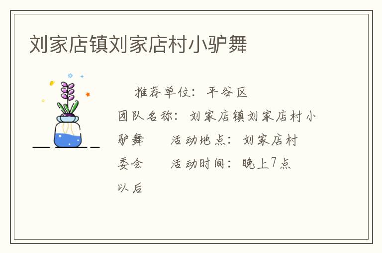 刘家店镇刘家店村小驴舞