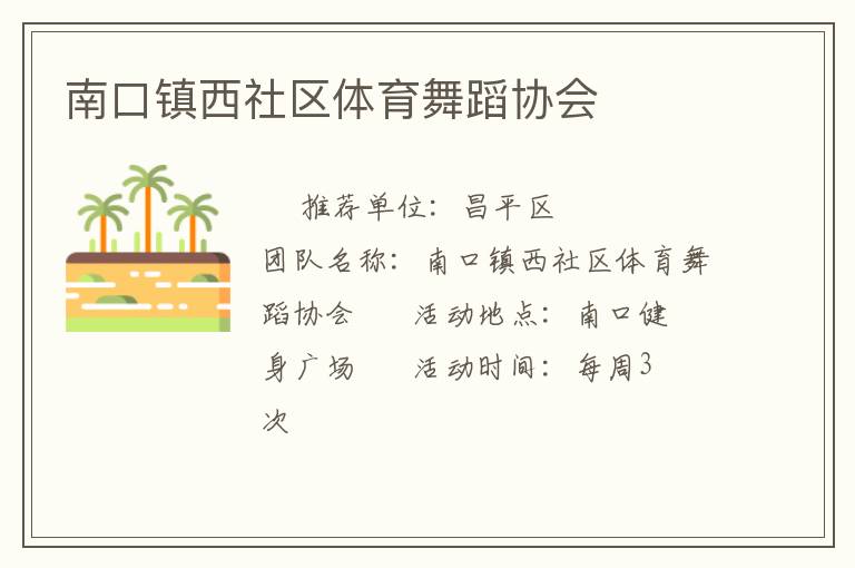 南口镇西社区体育舞蹈协会