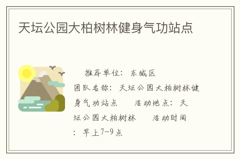 天坛公园大柏树林健身气功站点