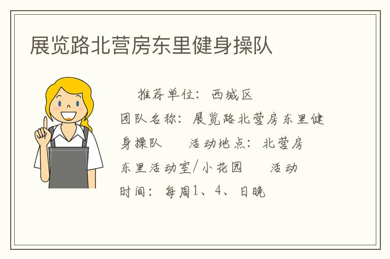 展览路北营房东里健身操队