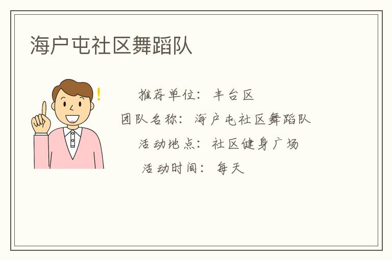 海户屯社区舞蹈队