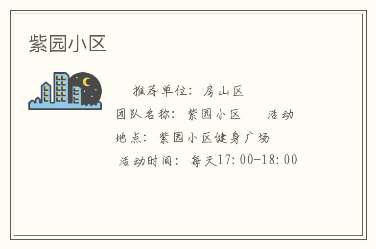 紫园小区