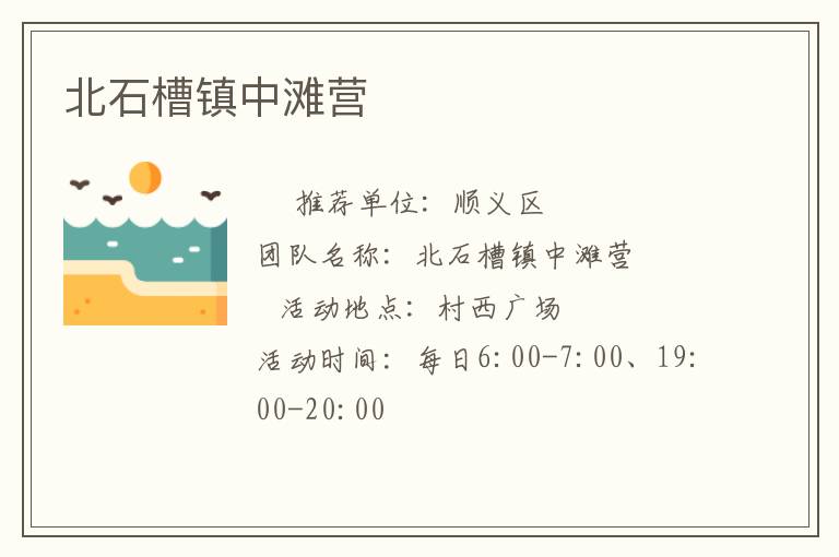 北石槽镇中滩营